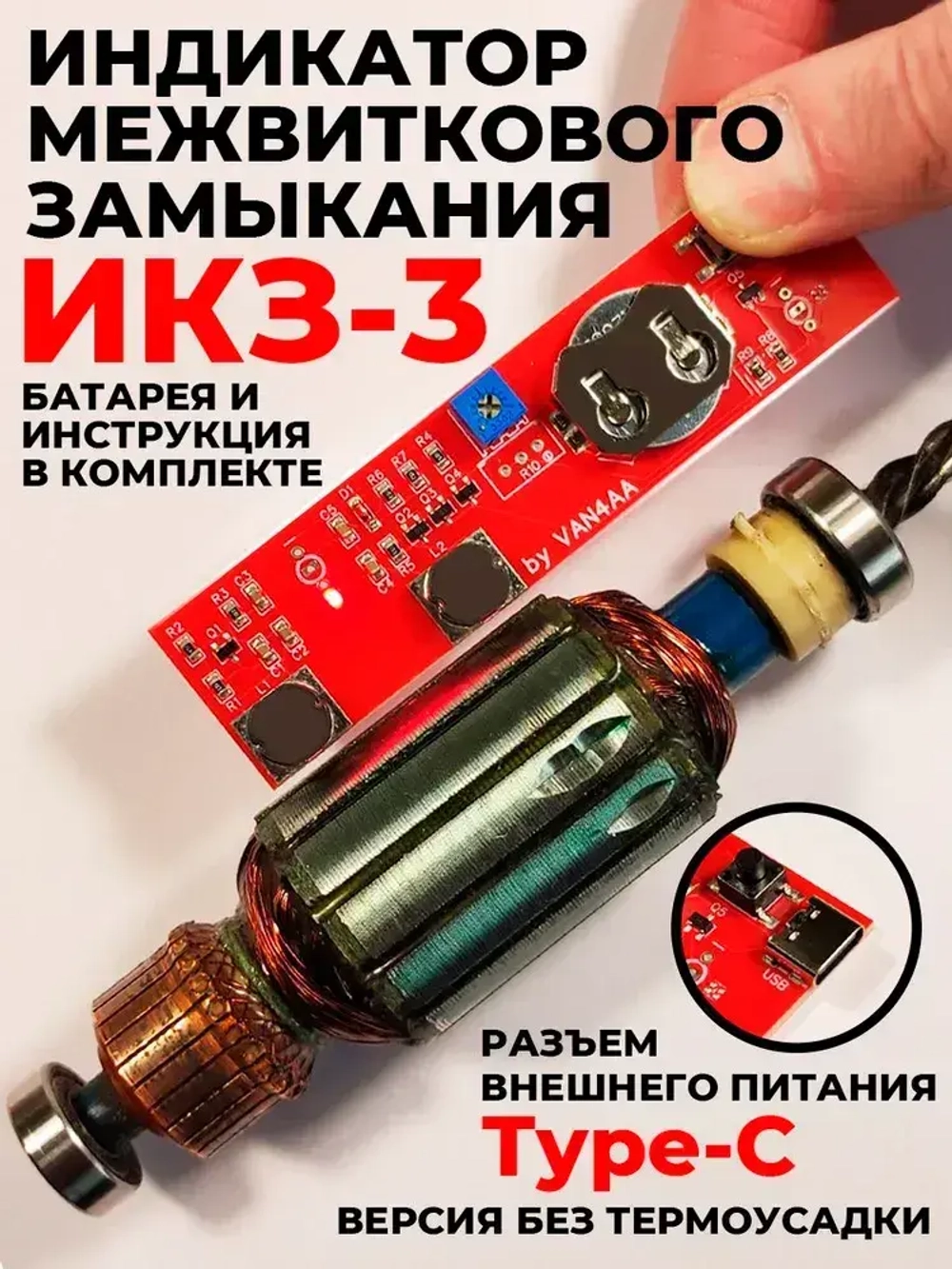 Прибор для определения межвиткового замыкания, индикатор межвиткового замыкания, индикатор короткозамкнутых витков, ИКЗ-3, определитель короткозамкнутого витка, проверка якоря.