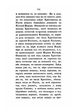 История Христианства в России до равноапостольного князя Владимира. Как введение в Историю русской церкви | М.П. Булгаков
