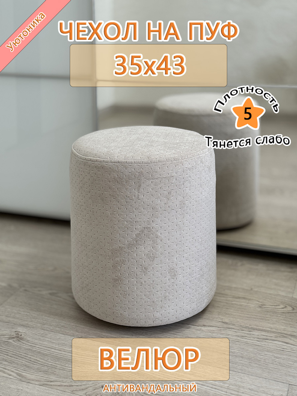 Чехол 35х43 на пуфик круглый