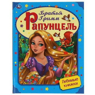 Любимые книжки "Рапунцель" Б.Гримм 978-5-506-05599-0 (Умка)
