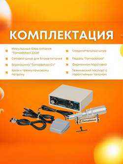 Гравер Tornadotool С4/220И для резьбы по дереву/кости/авто Пожизненная гарантия Мощность 220Вт