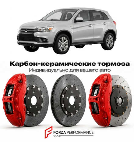 Карбон-керамическая тормозная система для Mitsubishi Outlander Sport II 2022-2026 Митсубиси
