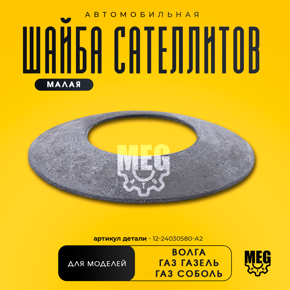 Шайба сателлитов малая на Газель, Волга, Соболь, 12-24030580-А2