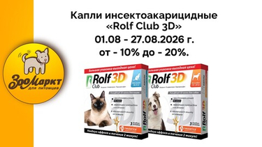 Инсектоакарицидные капли «Rolf Club 3D» по акции от -10% до -20%.