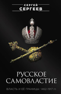 Русское самовластие. Власть и её границы: 1462–1917 гг.
