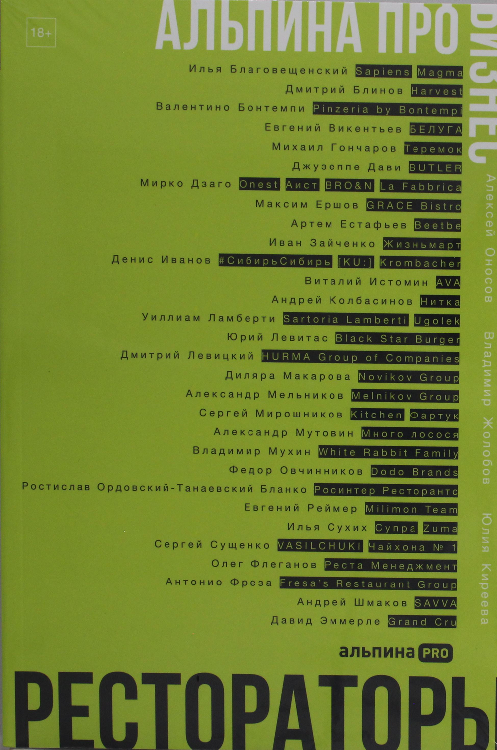 Альпина ПРО бизнес. Рестораторы