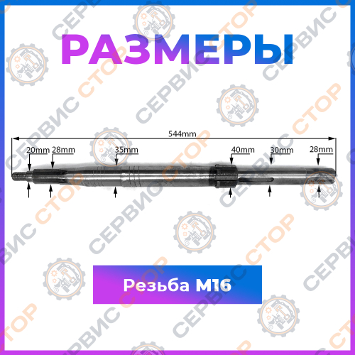 Вал главный L-544 мм. Шлиц 28 мм Т-24 ПРО
