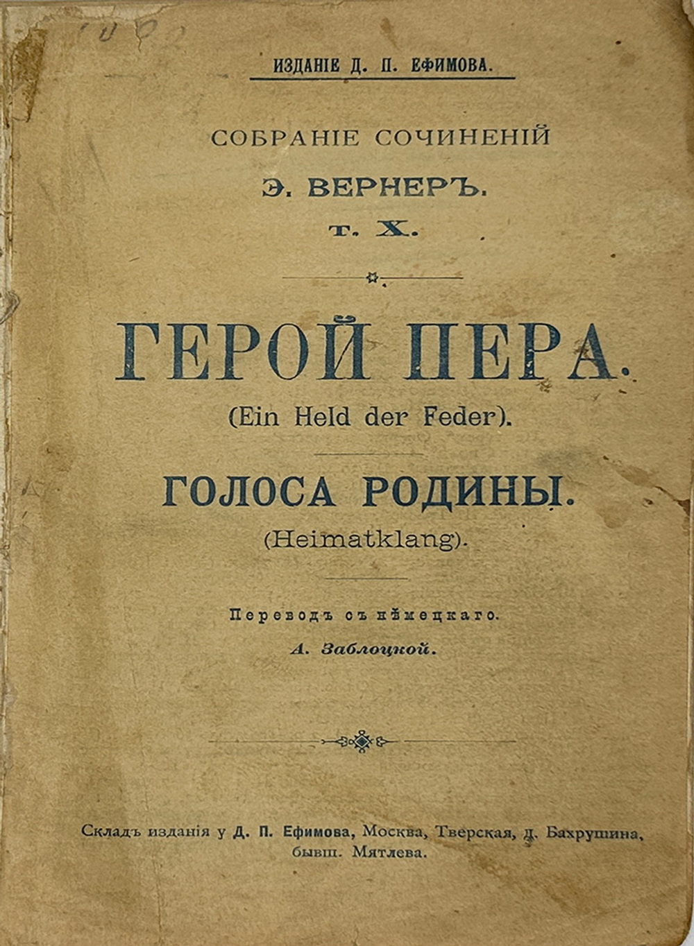 Вернер Э. Герой пера . Голоса Родины, собрания сочинений т.10. М., Изд. Д.П. Ефимова, 1899 г.
