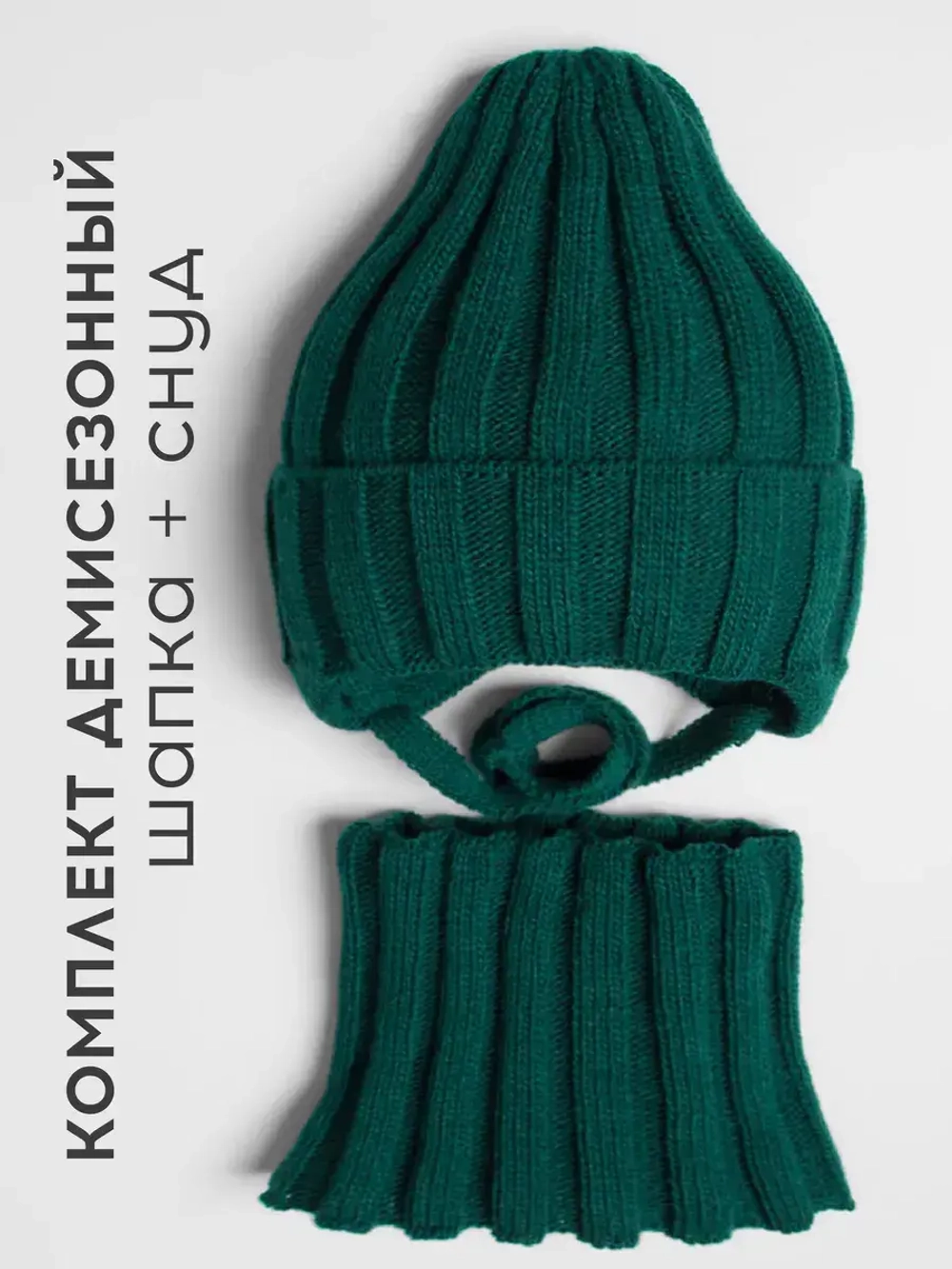 Шапка детская осенняя со снудом