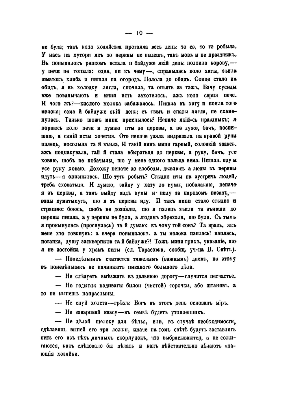 Сборник Харьковского историко-филологического общества. Том 17. Жизнь и поверья крестьян Купянского уезда, Харьковской губернии | П.В. Иванов
