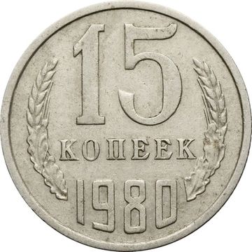 15 копеек 1980