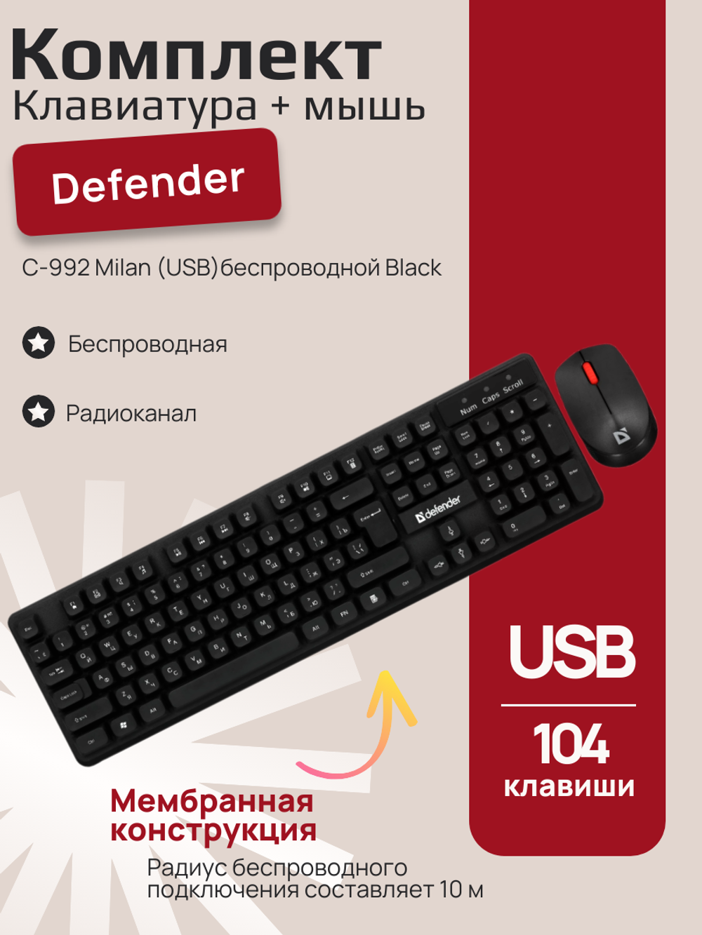 Комплект Defender C-992 Milan (USB) беспроводной Black Клавиатура + мышь