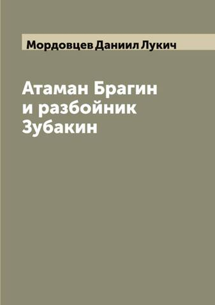 Атаман Брагин и разбойник Зубакин | Мордовцев Даниил Лукич