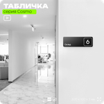 Таблички с номером склада "Склад №6", номер на дверь, 30 х 10 см, серия COSMO 3010, черная, Айдентика Технолоджи