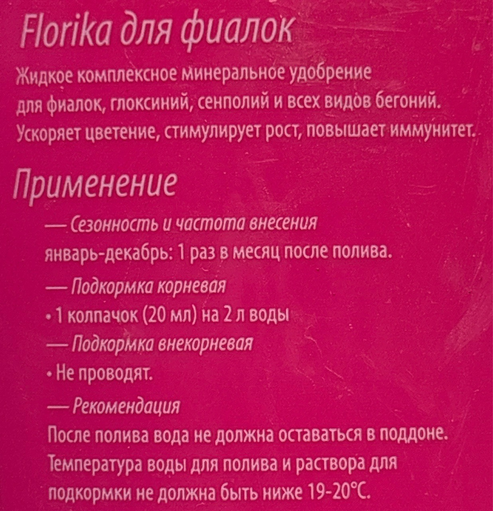 ЖКУ Флорика Для Фиалок 0,3 л