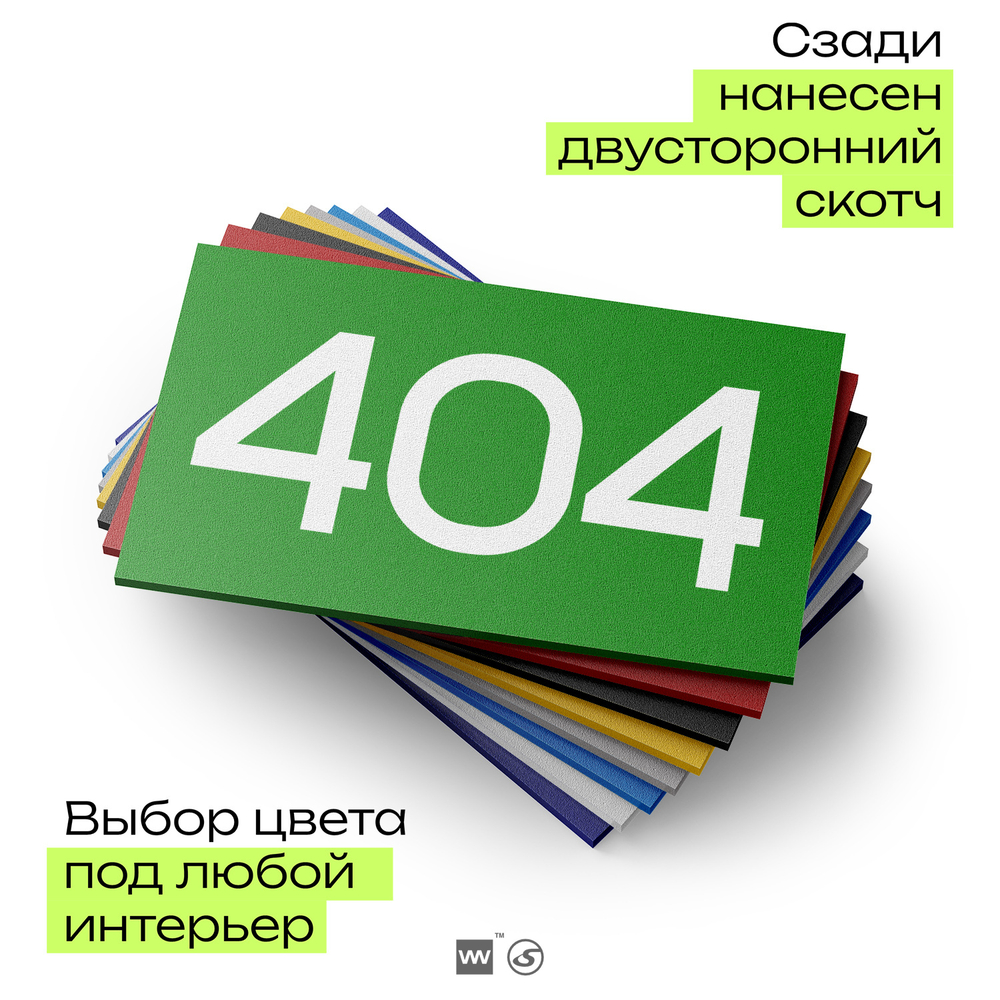 Номер на дверь 404, табличка на дверь для офиса, квартиры, кабинета, аудитории, склада, зеленая 120х70 мм, Айдентика Технолоджи