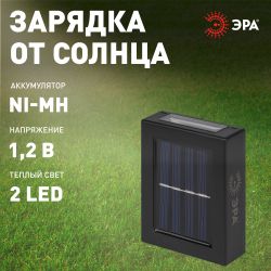 Светильник уличный ЭРА ERAFS024-02 на солнечной батарее настенный Практик 2 LED
