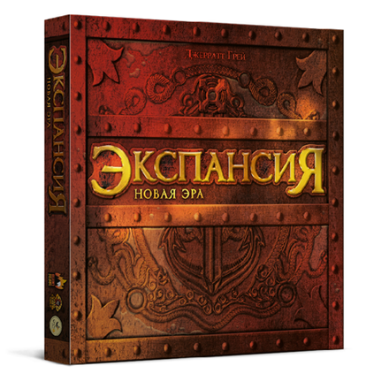 Экспансия. Новая Эра