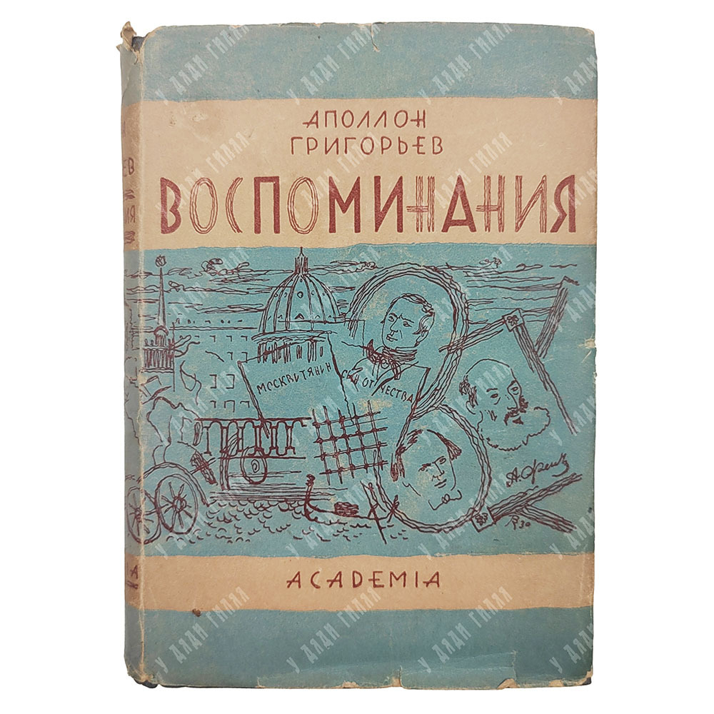 Григорьев А. Воспоминания. – М.-Л.: Academia, 1930.