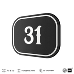 Номерок на дверь квартиры 31, для кабинета, офиса, шильдик 9 х 7 см, черный, Айдентика Технолоджи