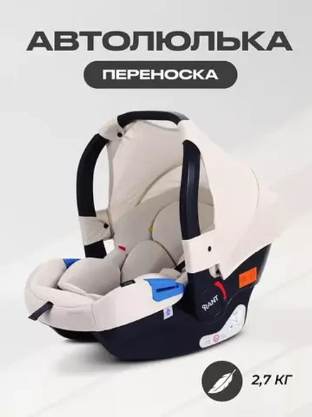 Автокресло RANT UB516 "CRUISE" (Beige) группа 0+ (0-13 кг)