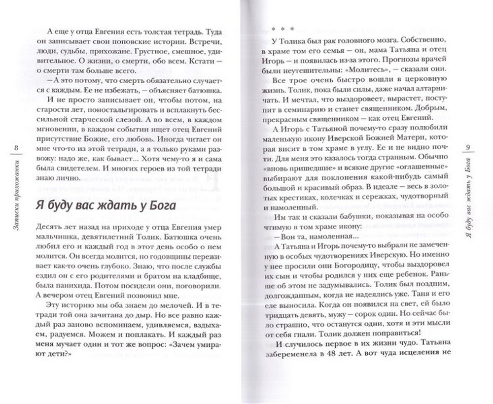 Записки прихожанки. Рассказы. Елена Кучеренко