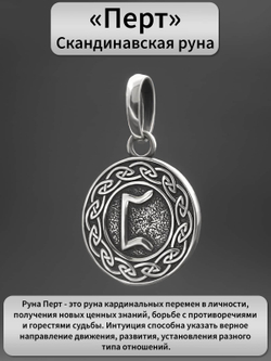 Фото руна Перт из серебра кулон-подвес, с описанием.