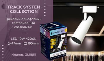 Трековый однофазный светодиодный светильник GL5851 WH/BK белый/черный LED 10W 4200K 24° Ambrella