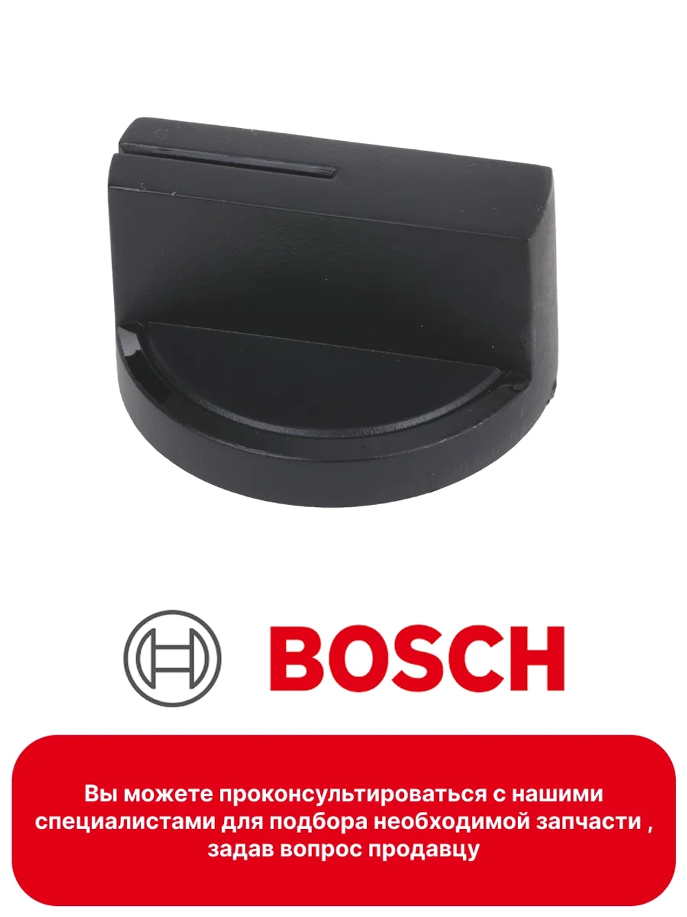 Ручка конфорки 00635248