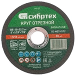 Круг отрезной по металлу, 125 х 1.0 х 22.2 мм, 84%A+16%B Сибртех