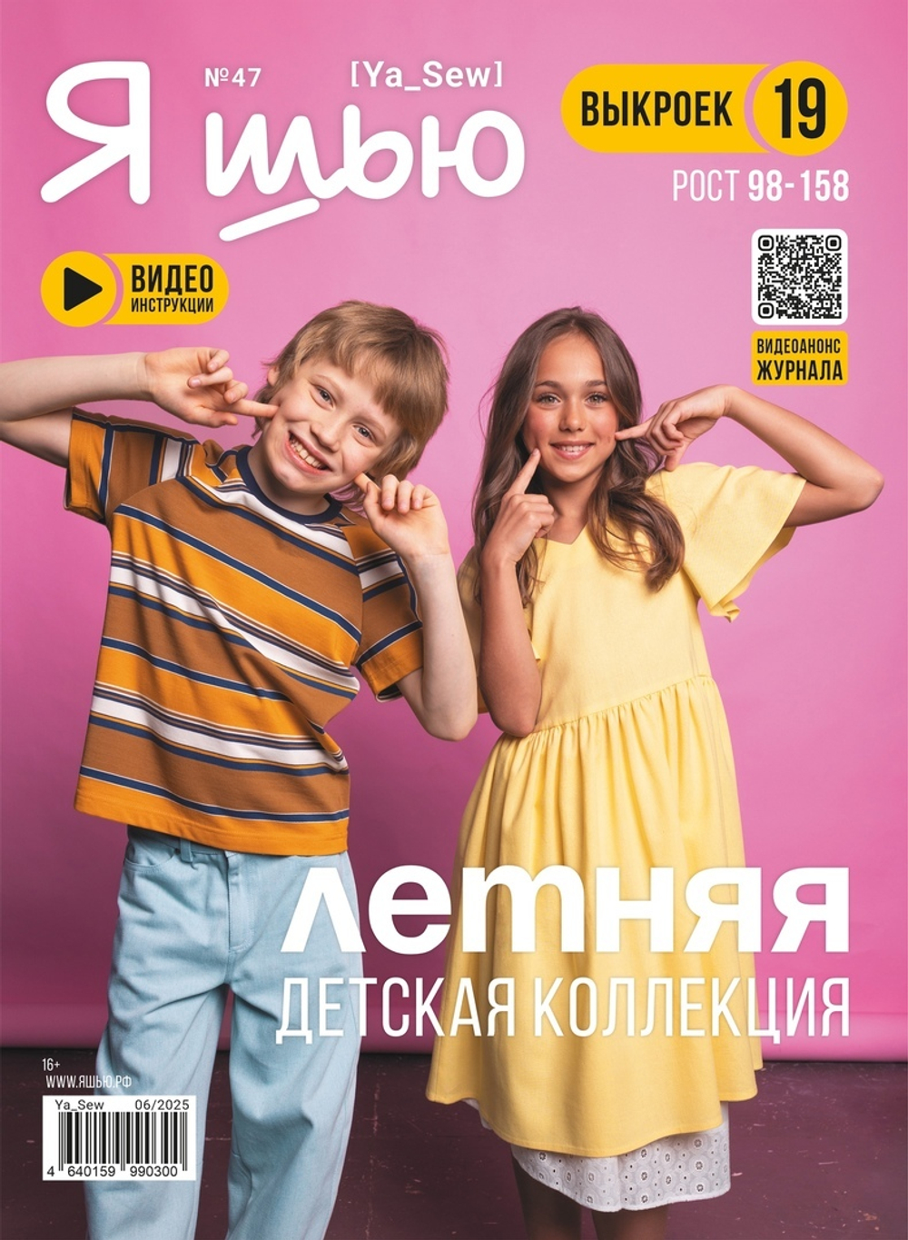Я_Шью №47 Летняя детская еоллекция