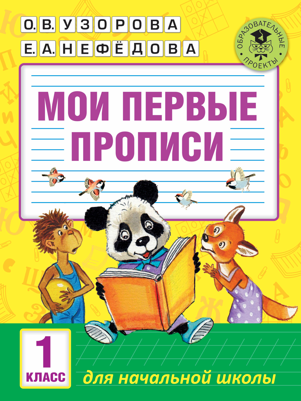 Мои первые прописи. 1класс