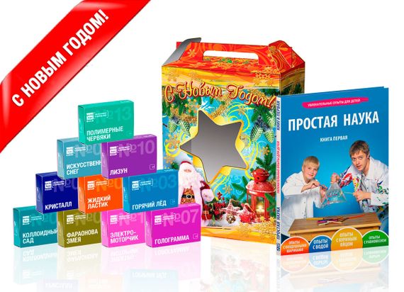 Простая Наука 2018 - Новогодний комплект экспериментов