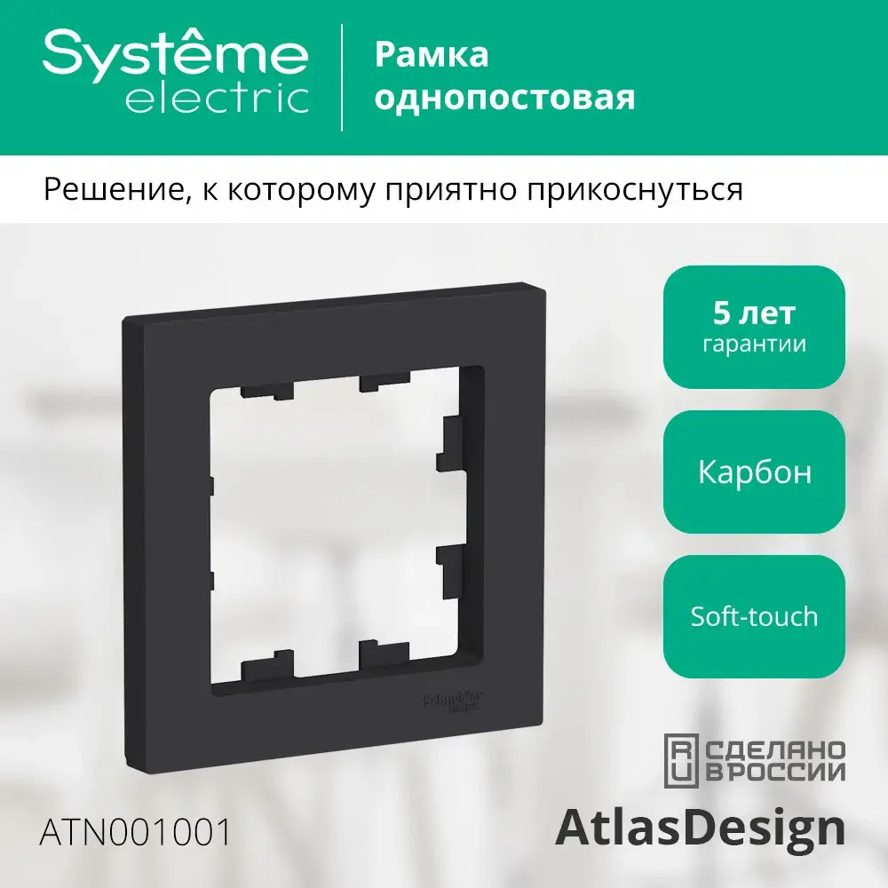 ATLASDESIGN 1-постовая РАМКА, КАРБОН