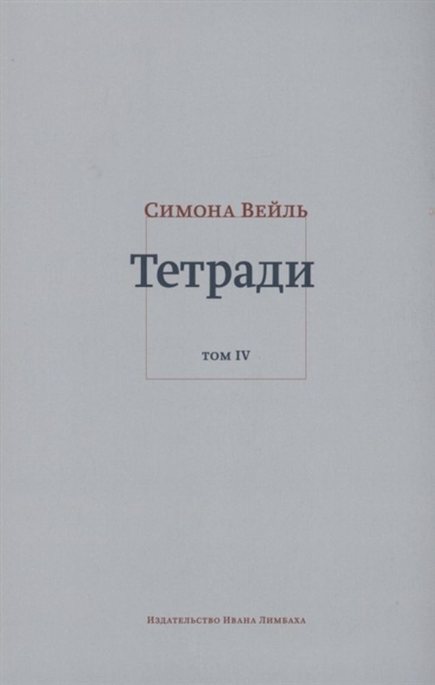 Тетради. Том IV. июль 1942- август 1943