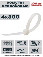 Стяжки нейлоновые КСС 4х300 белые (100шт/уп) (For tisflex) КВТ 49399