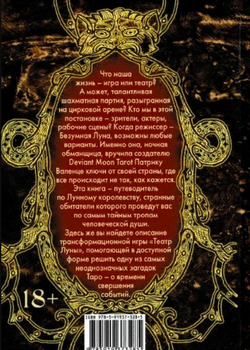 Deviant Moon Tarot / Театр безумной луны