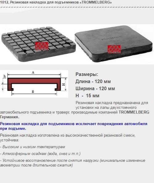 1012 Резиновая накладка для подъемников «TROMMELBERG»