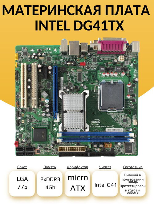 S-775 Материнская плата Intel DG41TX