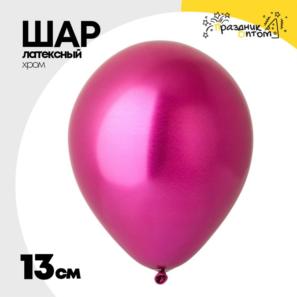Шар латексный Хром 13 см (Розовый)