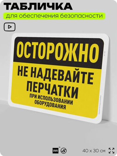 Табличка для обеспечения безопасности "Осторожно, не надевайте перчатки", для офиса, по охране труда для предприятия, организаций, 40х30 см, Silver Plane x Айдентика Технолоджи