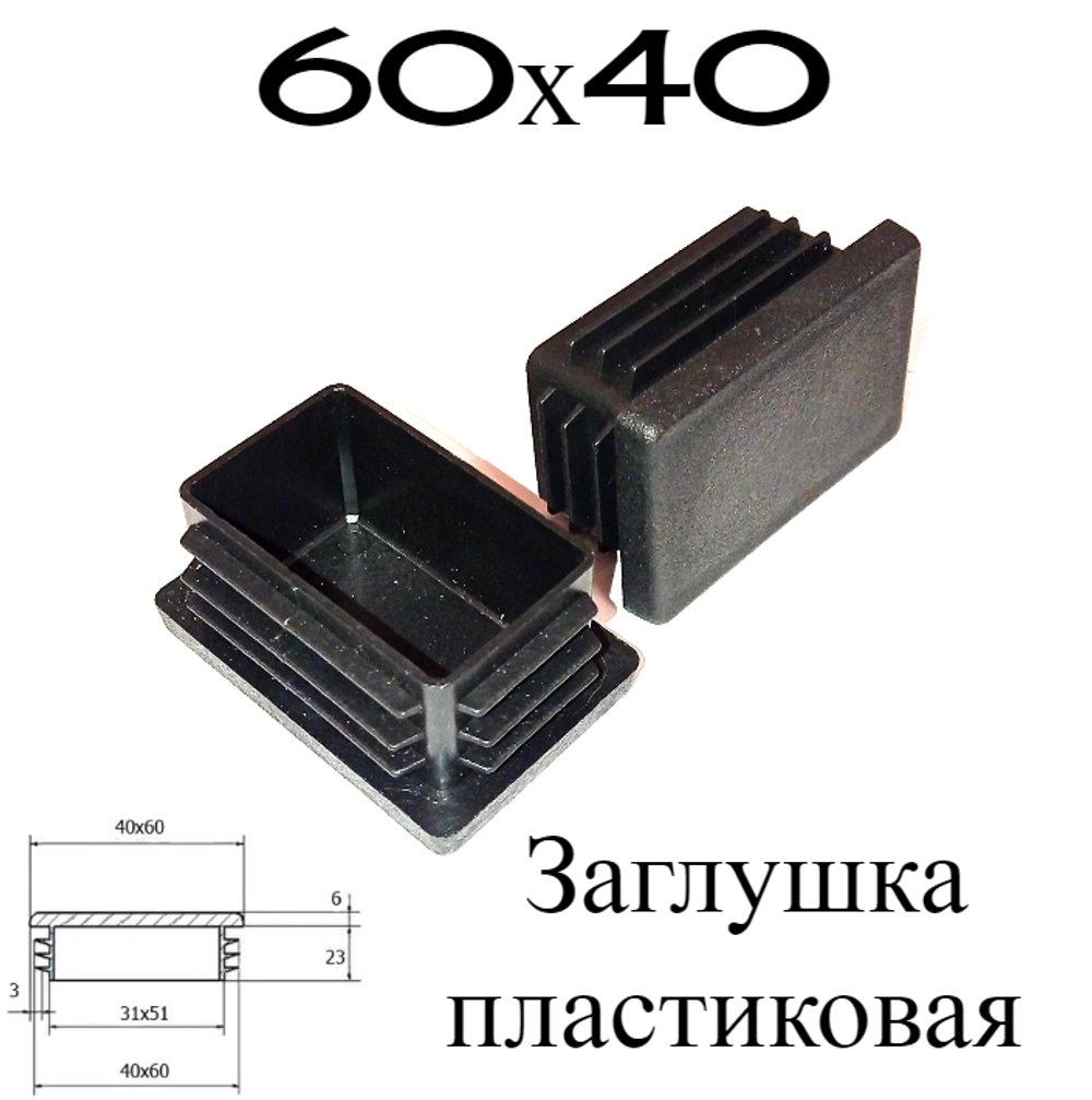 60х40 заглушка