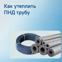Как правильно утеплить ПНД трубы перед зимой: пошаговый гид