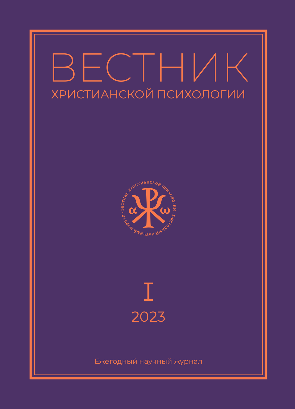 Журнал «Вестник христианской психологии» № 1