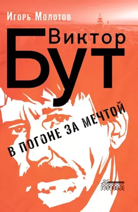 Молотов И. "Виктор Бут. В погоне за мечтой"