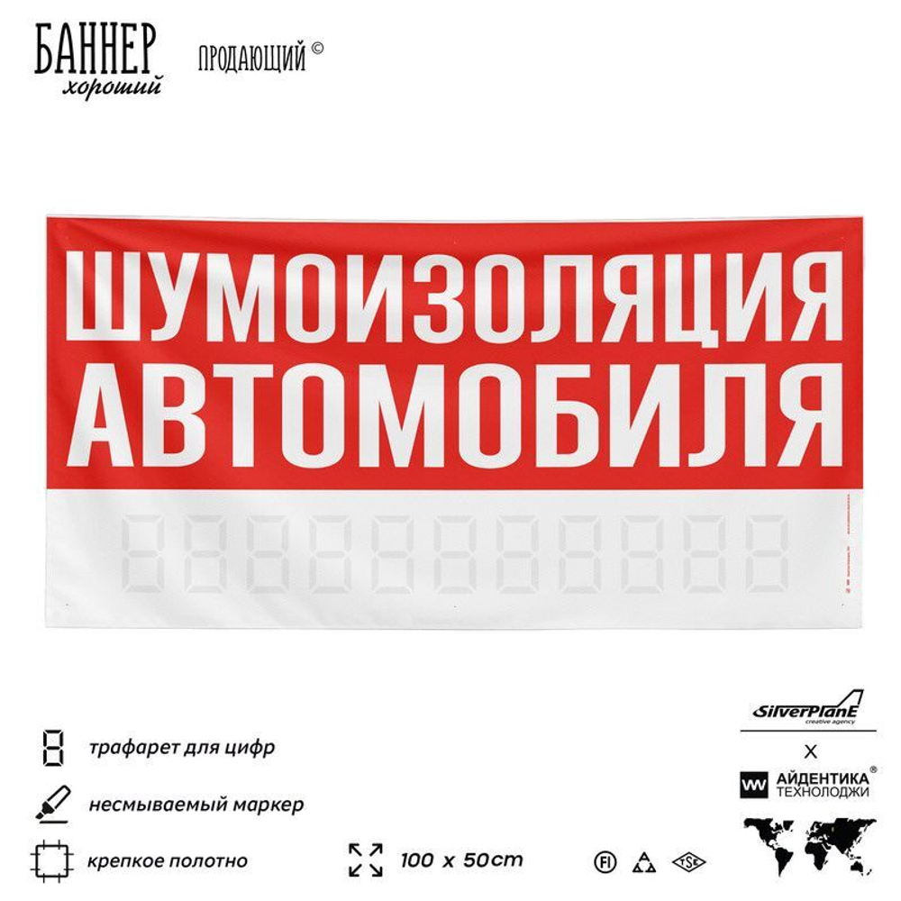 Рекламная вывеска баннер ШУМОИЗОЛЯЦИЯ АВТОМОБИЛЯ, для сервиса услу, SIlverPlane x Айдентика Технолоджи