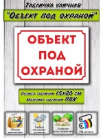 Табличка на дом Объект под охраной