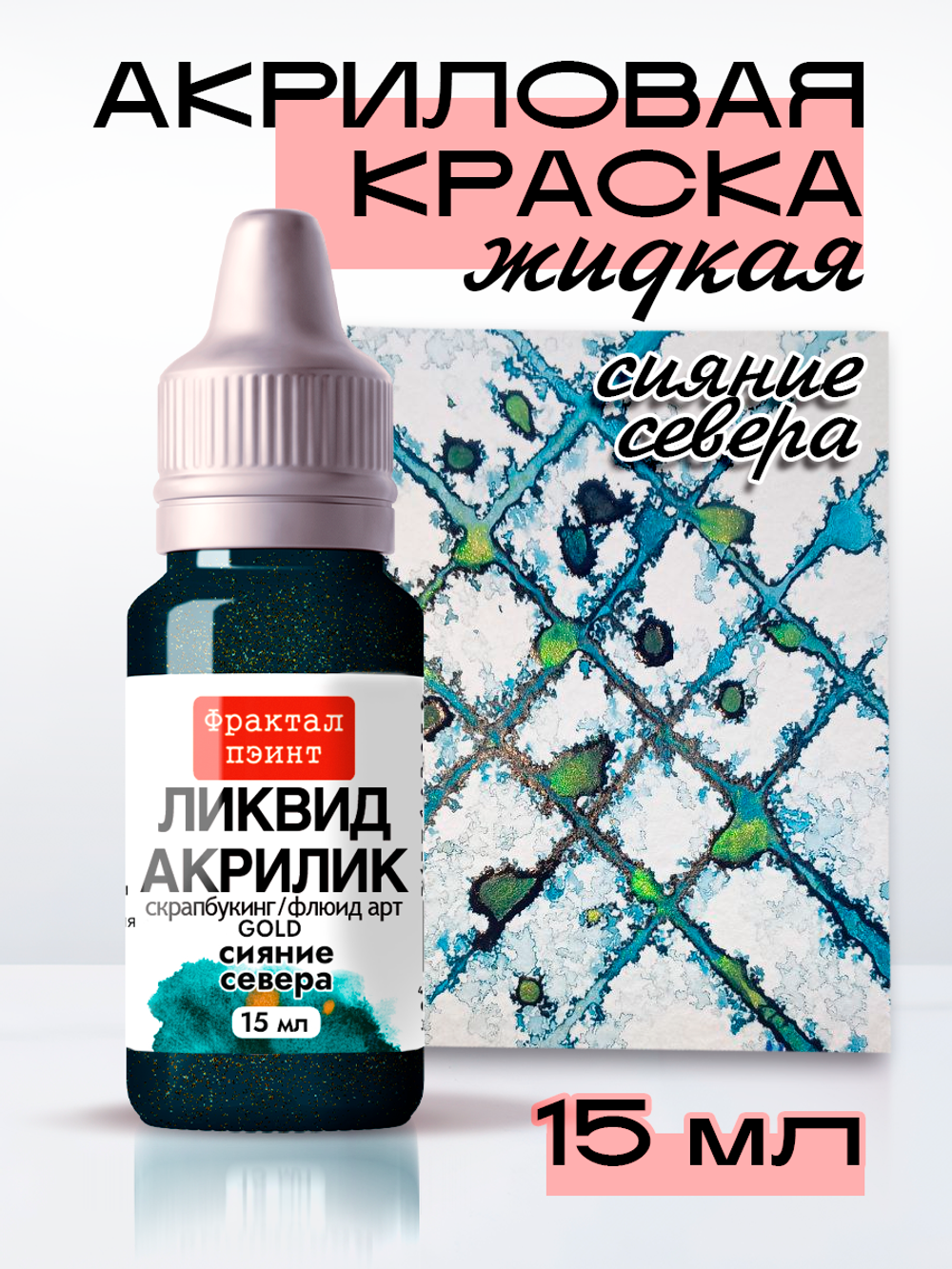 Жидкая акриловая краска ЛИКВИД АКРИЛИК «Сияние Севера» серия «Золотая»