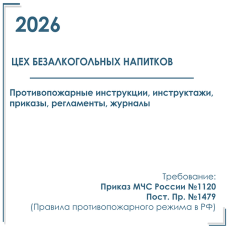Комплект документов по пожарной безопасности в электронном виде 2026 для цеха безалкогольных напитков