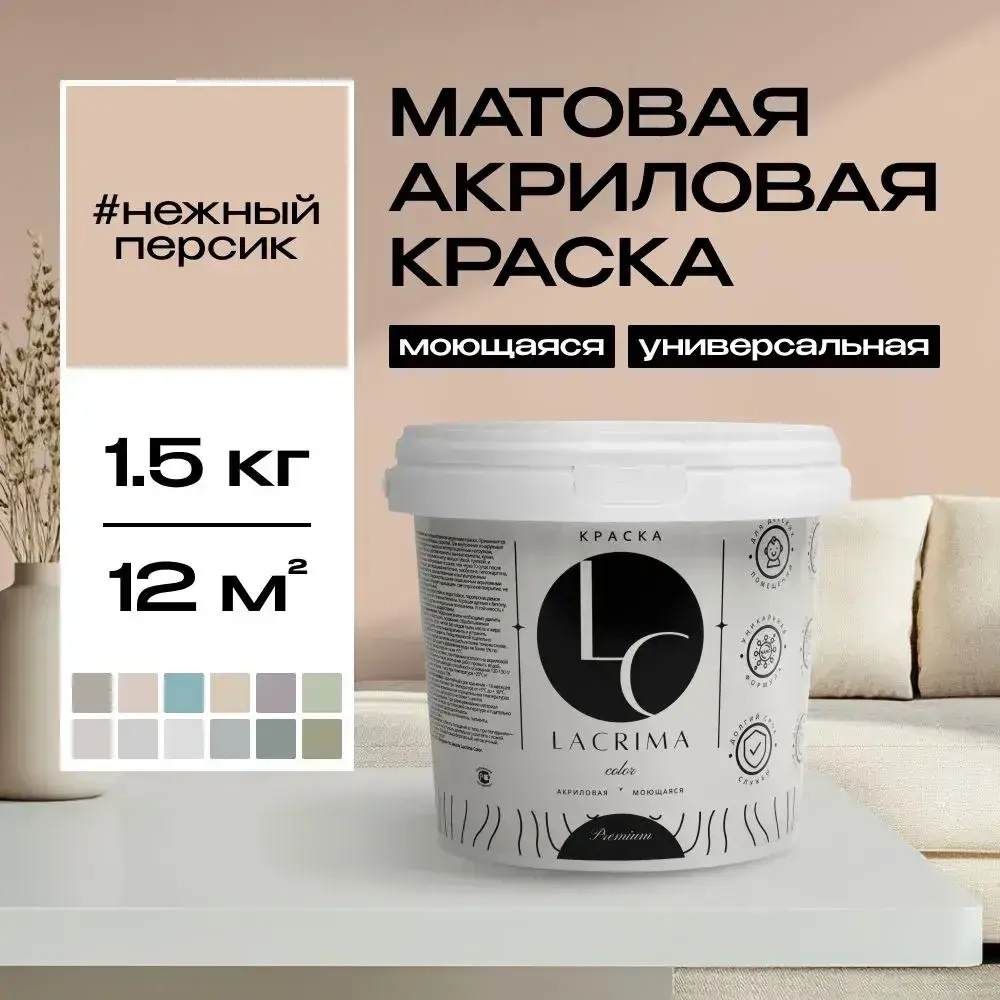Lacrima color Краска Быстросохнущая, Гладкая, до 100°, Водоэмульсионная, Акриловая дисперсия, Глубокоматовое покрытие, 1 л, 1.5 кг, светло-розовый